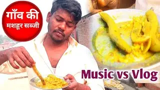 Music vs Vlog क्या आप ये वाली सब्जी कभी खाये है BBH MUSIC��flp