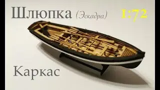 Шлюпка (Эскадра) 1:72. Каркас