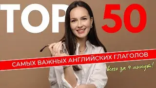 Самые нужные 50 английских глаголов для начинающих с примерами применения