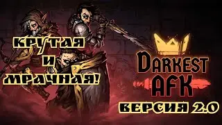 Крутая и мрачная Idle RPG в стиле Darkest dungeon!!! Darkest AFK версия 2.0!!!