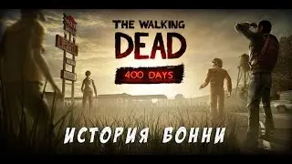 The walking dead - 400 дней - История Бонни