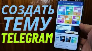 Как создать свою тему в Telegram и поделится ей с друзьями?