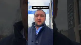 «ПИТЕРСКОЕ ДЕЛО»…