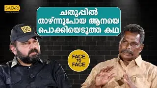 FACE TO FACE | SANTHOSH GEORGE KULANGARA | MANOJ AYYAPPAN PART 03 | SAFARI TV