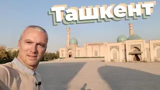 Ташкент