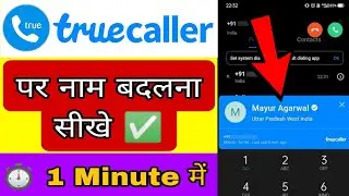 Truecaller me apna naam kaise change kare | How to change Truecaller name