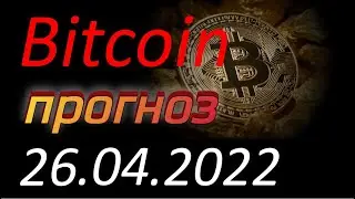 Криптовалюта. Биткоин (Bitcoin) 26.04.2022. Bitcoin анализ. Прогноз движения цены. Курс Биткоина.