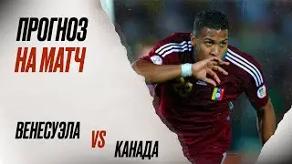 ⚽️ Венесуэла Канада прогноз на футбол сегодня Кубок Америки 06.07.24