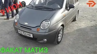 9 ИЮНЬ ХОРАЗМ МАШИНА БОЗОРИ НАРХЛАРИ. Факат Матиз