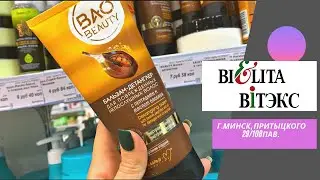 Обзор косметики Белита Витекс. Беларусь, Минск