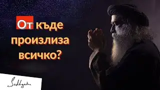 Тайните на Космоса / От къде произлиза всичко? / Садгуру Даршан