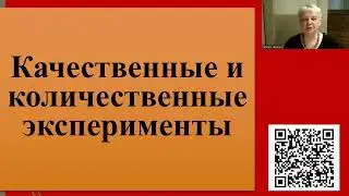 226. Качественные и количественные эксперименты