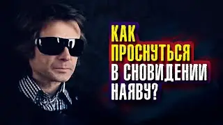 Вадим Зеланд. Как проснуться в сновидении наяву?