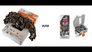 Цепи пильные STIHL и BRAIT для бензопилы STIHL MS 361 - сравнение