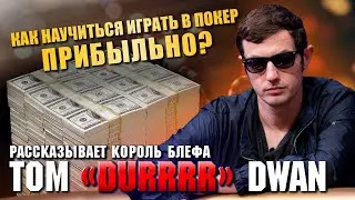 Как научиться плюсово играть в покер? Рассказывает король блефа, Том 