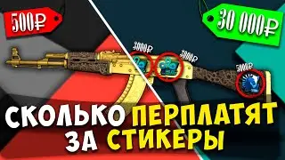 Наценка за СТИКЕРЫ КС:ГО: Как узнать СКОЛЬКО ПЕРЕПЛАТЯТ за НАКЛЕЙКИ в КС:ГО ?
