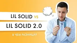 Сравнение lil SOLID 2.0 і lil SOLID: что изменилось?