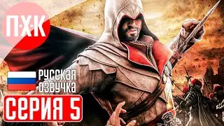 ASSASSINS CREED BROTHERHOOD Прохождение 5 ᐅ Ассасины.