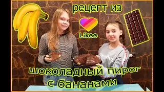 🥧ШОКОЛАДНЫЙ ПИРОГ С БАНАНАМИ ИЗ Likee