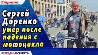 🔔 Сергей Доренко умер после падения с мотоцикла