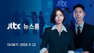 [다시보기] 뉴스룸｜도이치 전주 '유죄' 반전…김 여사 기소 가능성? // 한덕수, 응급실 뺑뺑이 항의에 