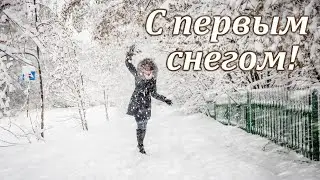 С первым снегом! Чудесного настроения!