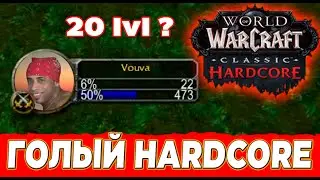 ГОЛЫЙ HARDCORE WOW CLASSIC #2:  Огненные женщины и голый Я. #wotlk #wow #twitch #wowhardcore