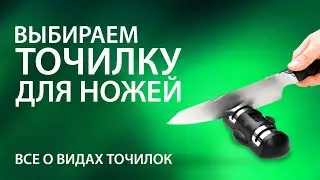 Точилка для ножей. Какую выбрать? Все о видах точилок