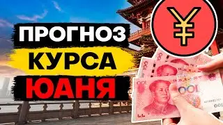 ❗️ПРОГНОЗ КУРСА КИТАЙСКОГО ЮАНЯ! Cтоит ли сберегать деньги в китайском юане сейчас? USDCNY CNYRUB