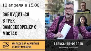 Онлайн-лекция Александра Фролова 