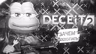 НЕ ПОКУПАЙТЕ DECEIT2 !!! (Deceit2 free ) DECEIT 2 УМЕР !!