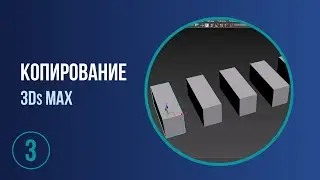Копирование, инструмент mirror.  3Ds Max для НАЧИНАЮЩИХ