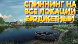 Сборка спиннинг | Бюджетная на все локации | Русская Рыбалка 4