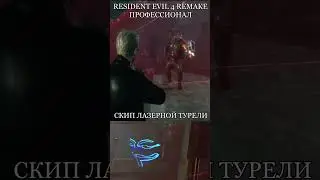 СКИП ТУРЕЛИ №1 В RESIDENT EVIL 4 REMAKE 💥
