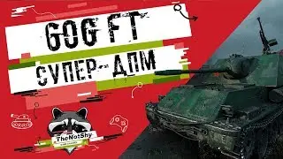 60G FT - Супер-ДПМ | Гайд | TheNotShy | Мастер | World Of Tanks