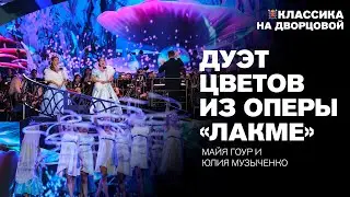 Дуэт цветов из оперы "Лакме" — Майя Гоур, Юлия Музыченко