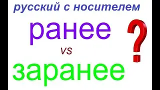 № 817 РАНЕЕ / ЗАРАНЕЕ  : в чём разница