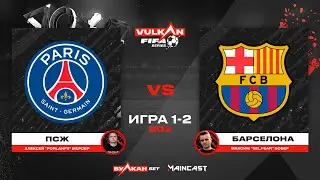 ForlanFS vs Fear [game 1-2, bo 2] MC VULKAN FIFA SERIES