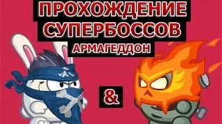 Прохождение Супербоссов Армагеддон! Якудза & Пылающие зомби! HD!