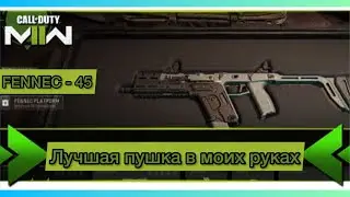 Прокачка Фенек-45 в Call of Duty: Modern Warfare II