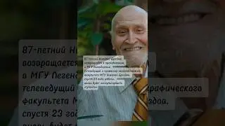 87-летний Николай Дроздов возвращается к преподаванию в МГУ