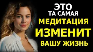 ЭТА МЕДИТАЦИЯ ИЗМЕНИТ ВАС НАВСЕГДА. Мощная практика для привлечения счастливых событий и изобилия