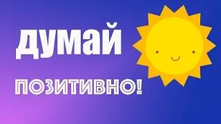 Аффирмации на каждый день ✅ Позитивное мышление ✅ ЛУЧШИЕ аффирмации!