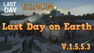 ВЗЛОМ 1.5.5.3! БЕСПЛАТНЫЙ КРАФТ! ПРИБАВЛЕНИЕ МОНЕТ! НОВЫЕ КЕЙСЫ! | Last Day on Earth: Survival