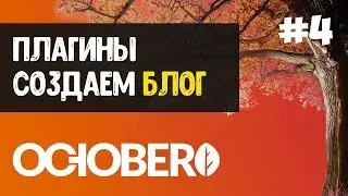 October CMS #4 Работа с плагинами, делаем блог