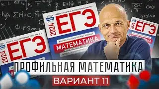 Математика разбор Ященко вариант 11. Новый Профильный ЕГЭ 2024