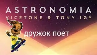 ДРУЖОК ПОЕТ ТА ТА ТА astronomia