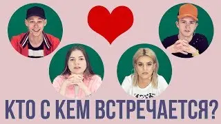КТО С КЕМ ВСТРЕЧАЕТСЯ В ФЫР-ФЫР ШОУ? КТО ДЕВУШКА НИКИТЫ ЗЛАТОУСТА?