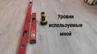 Обзор уровней, которые я использую в работе.