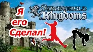 Stronghold Kingdoms - Отбился плохим замком от топового игрока (атака в тайм)